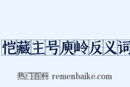 恺藏主号庾岭反义词是什么意思的图片